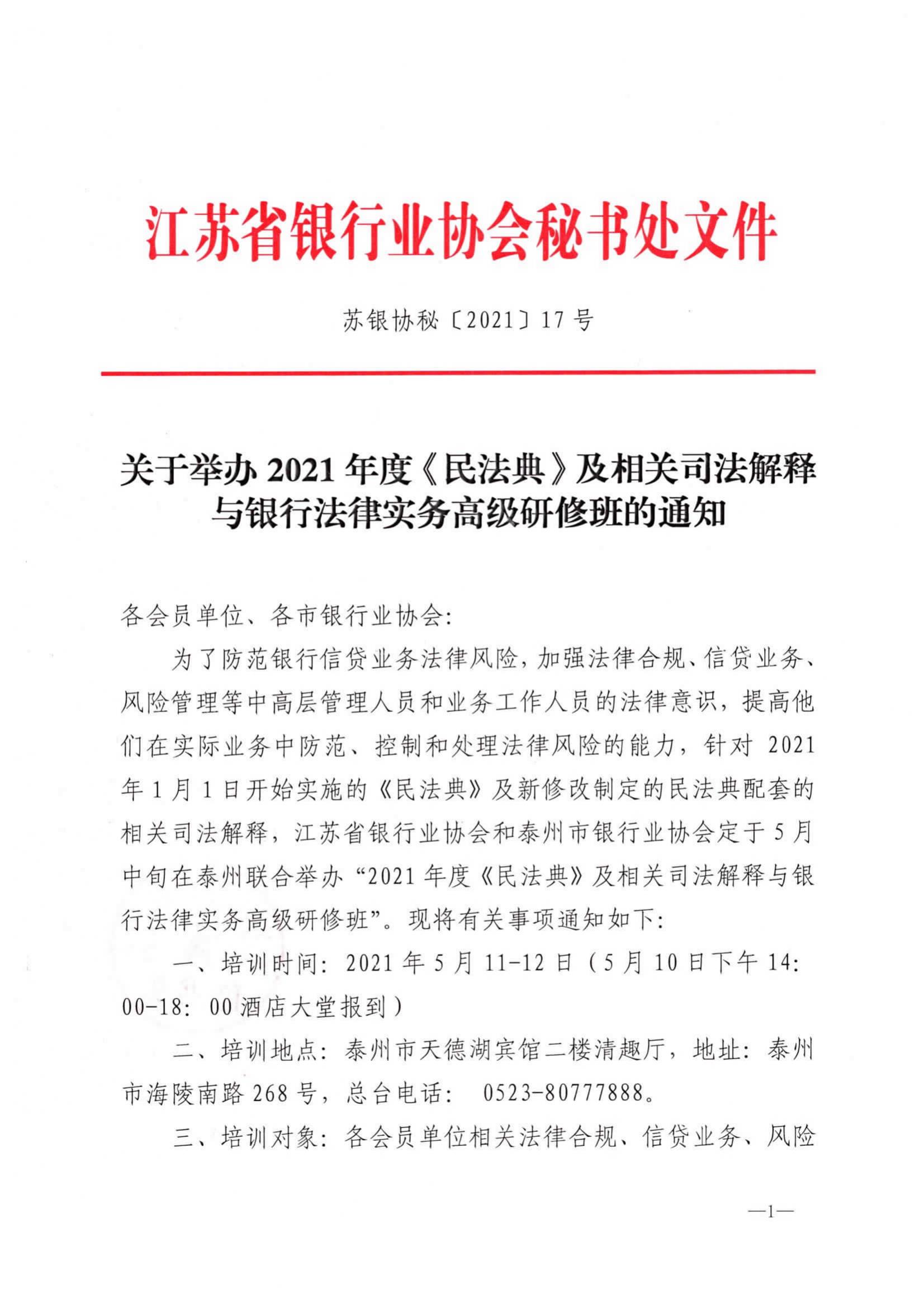 苏银协秘【2021】17号 关于举办2021年度《民法典》及相关司法解释与银行法律实务高级研修班的通知_00.jpg