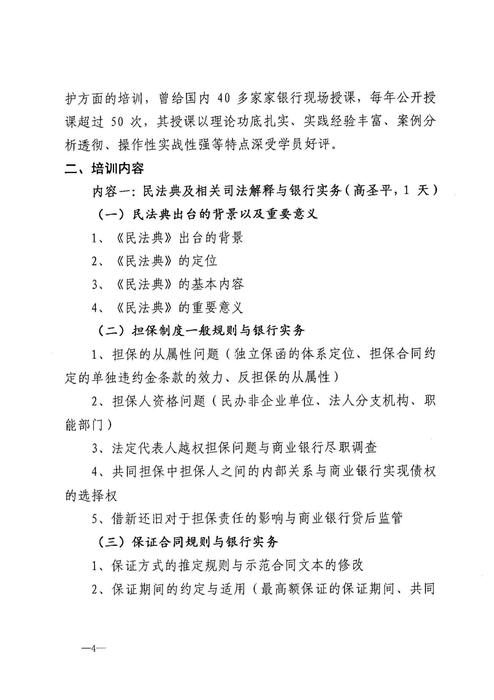 苏银协秘【2021】17号 关于举办2021年度《民法典》及相关司法解释与银行法律实务高级研修班的通知_03.jpg