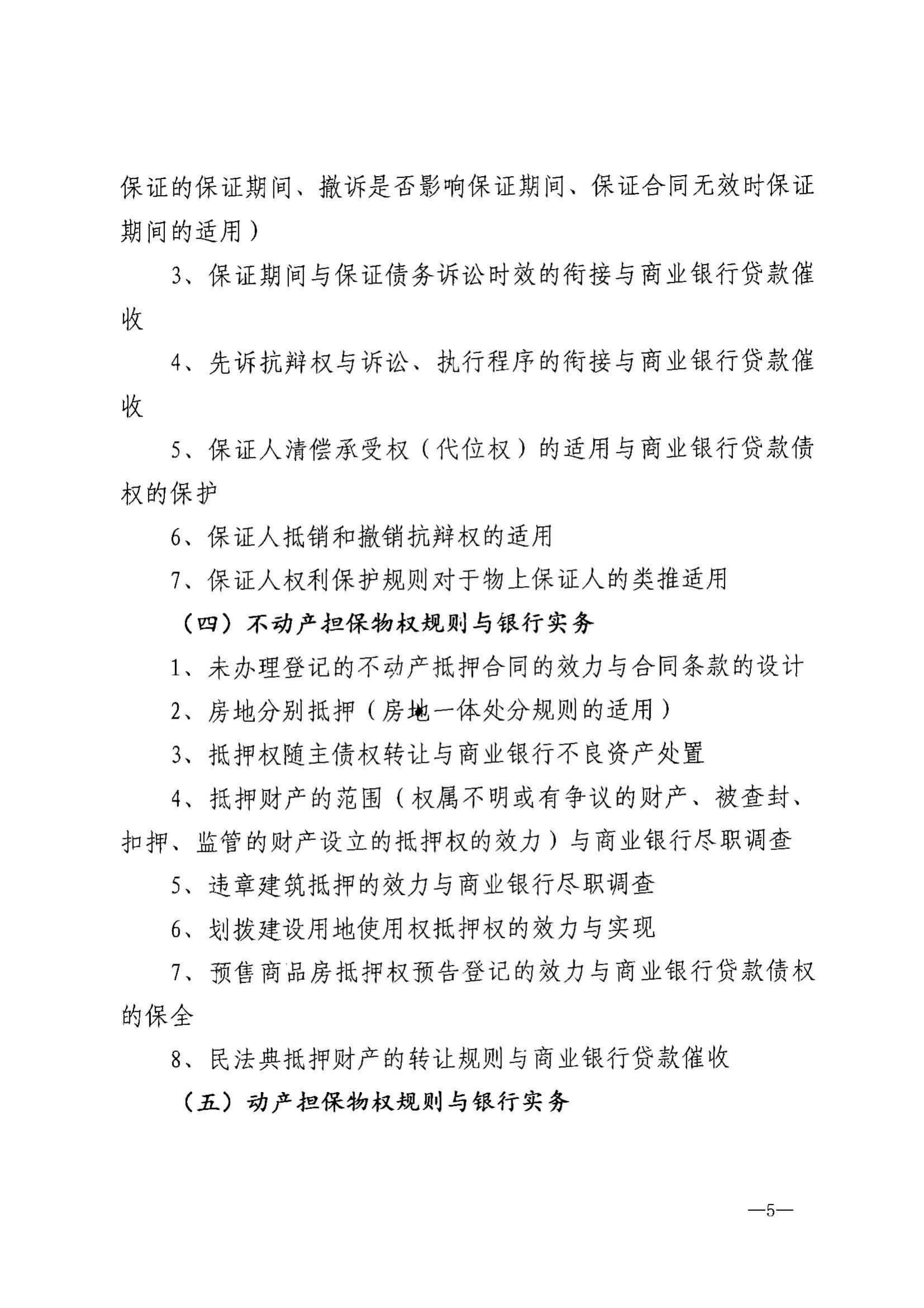 苏银协秘【2021】17号 关于举办2021年度《民法典》及相关司法解释与银行法律实务高级研修班的通知_04.jpg