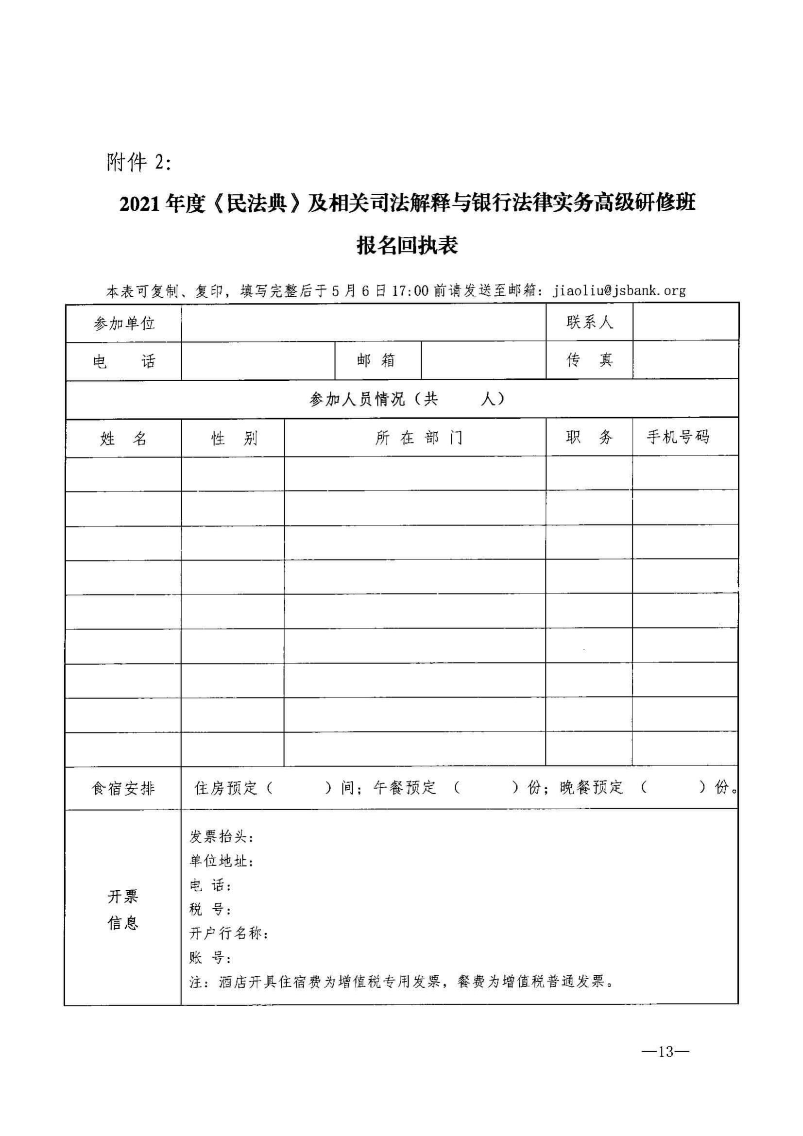 苏银协秘【2021】17号 关于举办2021年度《民法典》及相关司法解释与银行法律实务高级研修班的通知_12.jpg