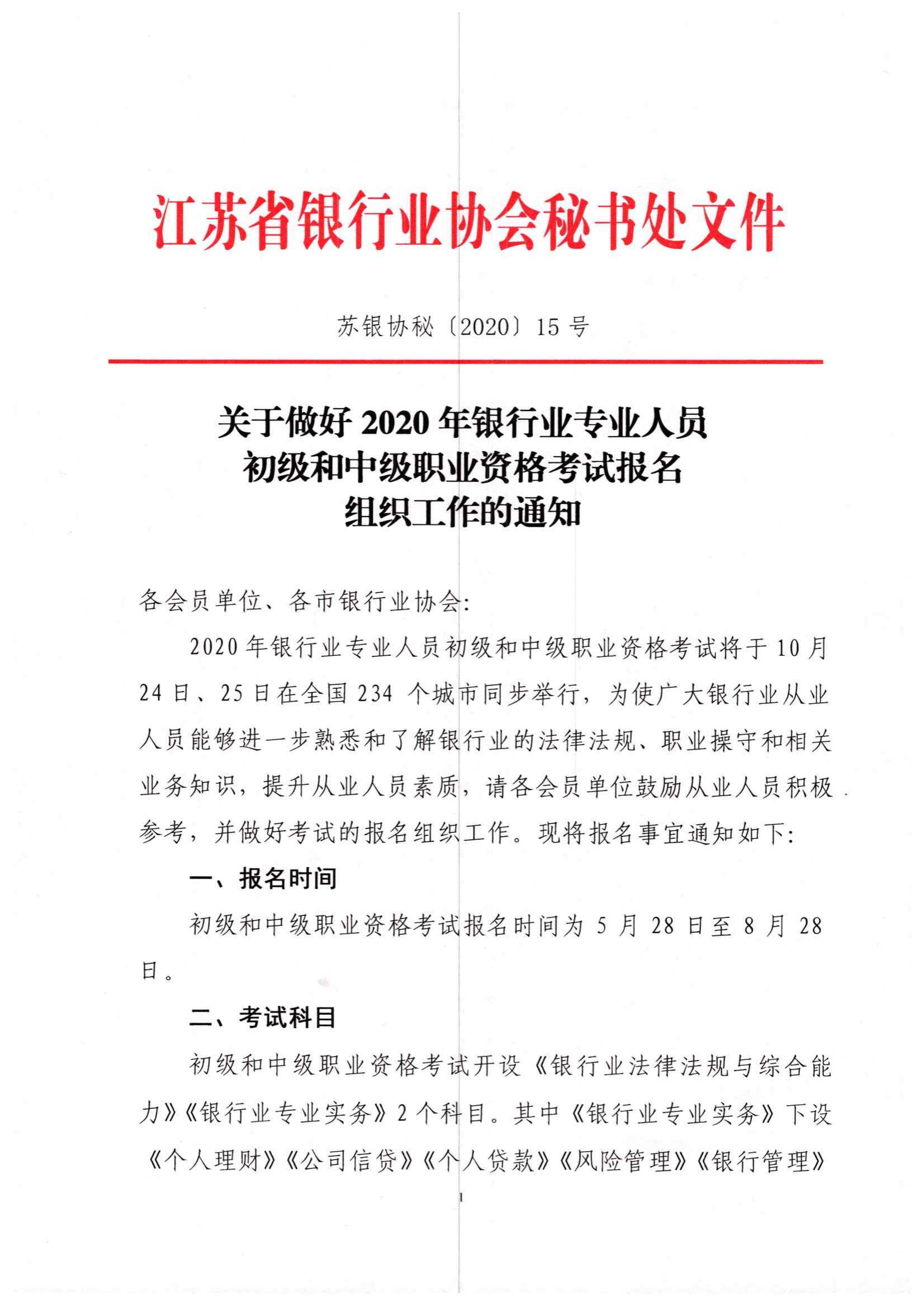 苏银协秘【2020】15号 关于做好2020年银行业专业人员初级和中级职业资格考试报名组织工作的通知_00.jpg