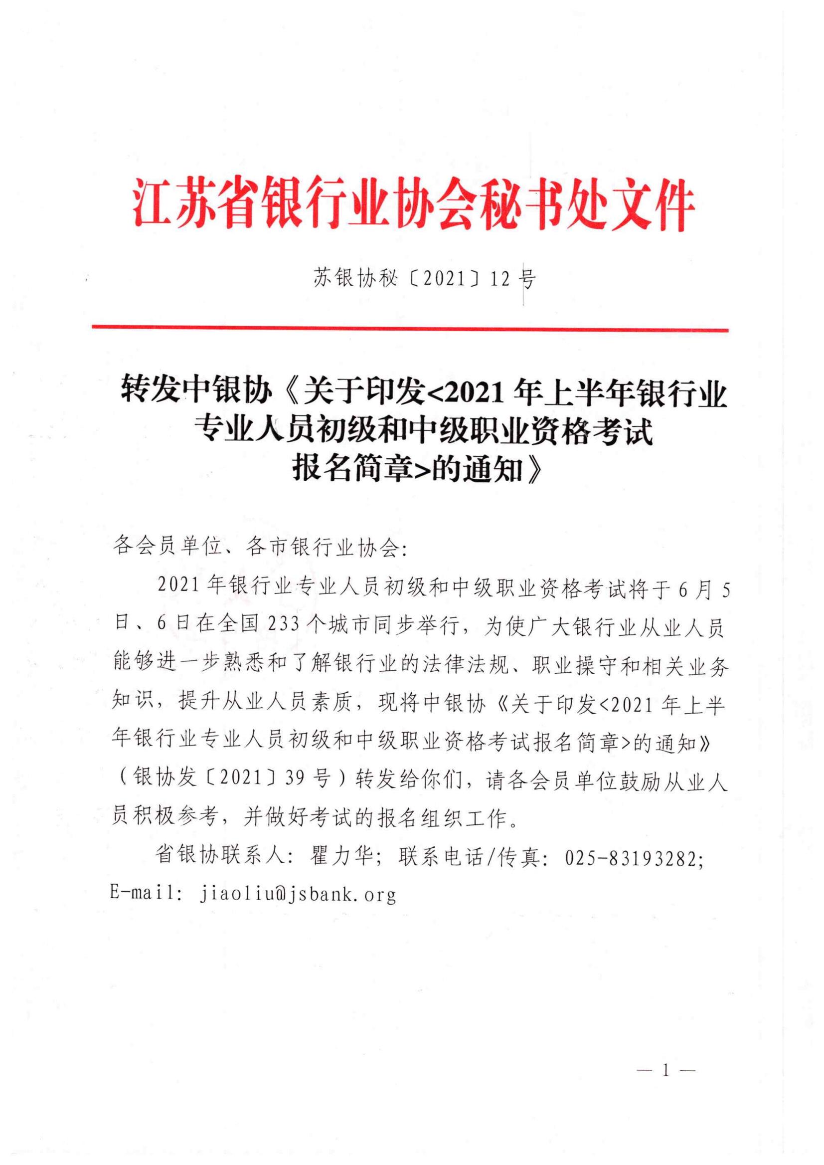 苏银协秘【2021】12号 转发中银关于印发《2021年上半年银行业专业人员初级和中级职业资格考试报名简章》的通知_00.jpg